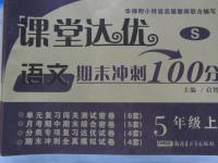 2015年課堂達優(yōu)期末沖刺100分五年級語文上冊蘇教版