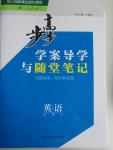 2015年步步高學(xué)案導(dǎo)學(xué)與隨堂筆記英語(yǔ)必修2人教版