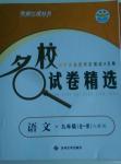 2015年名校試卷精選九年級語文全一冊人教版