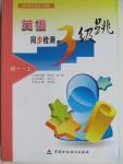 2015年英語同步檢測3級(jí)跳初一上冊