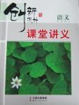 2015年創(chuàng)新設(shè)計(jì)課堂講義語(yǔ)文必修3蘇教版