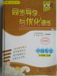 2015年同步導學與優(yōu)化訓練八年級中國歷史上冊人教版