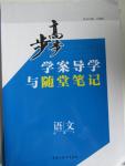 2015年步步高學(xué)案導(dǎo)學(xué)與隨堂筆記語文必修4蘇教版