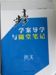 2015年步步高學(xué)案導(dǎo)學(xué)與隨堂筆記語(yǔ)文必修4蘇教版