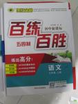 2015年世紀金榜百練百勝九年級語文上冊魯教版
