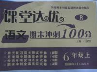 2015年课堂达优期末冲刺100分六年级语文上册人教版