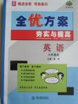 2015年全優(yōu)方案夯實與提高九年級英語全一冊