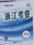 2015年浙江考卷九年級英語全一冊人教版