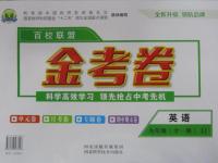 2015年百校聯(lián)盟金考卷九年級(jí)英語(yǔ)全一冊(cè)冀教版