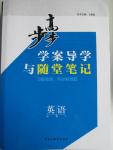 2015年步步高學(xué)案導(dǎo)學(xué)與隨堂筆記英語(yǔ)必修1譯林版