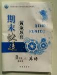 2015年期末快遞黃金8套八年級英語上冊冀教版