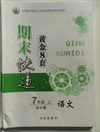 2015年期末快遞黃金8套七年級(jí)語(yǔ)文上冊(cè)語(yǔ)文版