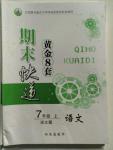2015年期末快遞黃金8套七年級語文上冊語文版