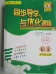 2015年同步導學與優(yōu)化訓練七年級語文上冊人教版