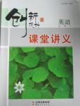 2015年創(chuàng)新設(shè)計(jì)課堂講義英語(yǔ)必修2北師大版