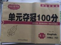 2015年名校全優(yōu)考卷單元奪冠100分六年級英語上冊人教PEP版