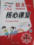 2015年小學生語文核心課堂六年級上冊人教版