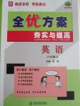 2015年全優(yōu)方案夯實與提高八年級英語上冊