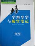 2015年步步高學(xué)案導(dǎo)學(xué)與隨堂筆記物理必修1人教版