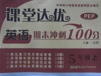 2015年課堂達優(yōu)期末沖刺100分五年級英語上冊人教PEP版