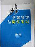 2015年步步高學案導學與隨堂筆記物理必修1教科版