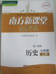 2015年南方新课堂金牌学案七年级历史上册人教版