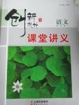 2015年創新設計課堂講義語文必修1蘇教版