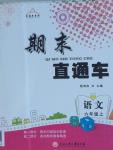 2015年期末直通車六年級語文上冊