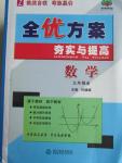 2015年全優(yōu)方案夯實與提高九年級數(shù)學(xué)全一冊