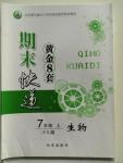 2015年期末快遞黃金8套七年級(jí)生物上冊(cè)少兒版
