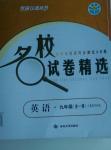 2015年名校試卷精選九年級英語全一冊人教版