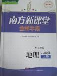 2015年南方新课堂金牌学案八年级地理上册人教版