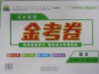 2015年百校聯(lián)盟金考卷九年級(jí)語文全一冊(cè)人教版