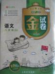 2015年鐘書金牌金試卷八年級語文上冊