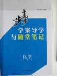 2015年步步高學案導學與隨堂筆記化學必修2蘇教版