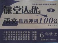 2015年課堂達(dá)優(yōu)期末沖刺100分六年級(jí)語(yǔ)文上冊(cè)蘇教版