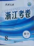 2015年浙江考卷八年級數(shù)學(xué)上冊浙教版