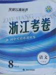 2015年浙江考卷八年級(jí)語(yǔ)文上冊(cè)人教版