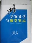 2015年步步高學案導學與隨堂筆記語文必修2蘇教版