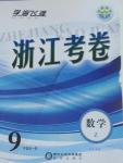 2015年浙江考卷九年級數(shù)學全一冊浙教版