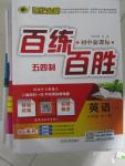 2015年世紀金榜百練百勝九年級英語全一冊魯教版