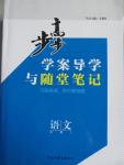 2015年步步高學案導學與隨堂筆記語文必修1蘇教版
