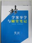 2015年步步高學案導學與隨堂筆記英語必修2譯林版
