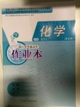 2015年作業(yè)本化學必修1浙江教育出版社