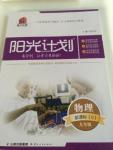 2015年陽(yáng)光計(jì)劃九年級(jí)物理全一冊(cè)北師大版