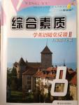 2015年綜合素質(zhì)學(xué)英語隨堂反饋八年級上冊