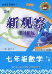 2015年思維新觀察課時精練七年級數(shù)學上冊人教版