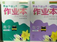 2015年作業(yè)本九年級(jí)數(shù)學(xué)上冊(cè)浙教版浙江教育出版社