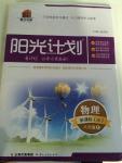 2015年陽光計(jì)劃八年級物理上冊教科版