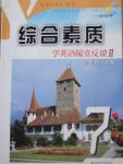 2015年綜合素質(zhì)學(xué)英語隨堂反饋七年級上冊